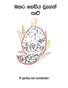 Dragon_Fruit-Praharsha_Fonseka - Iranga Fonseka.png